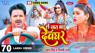 #VIDEO | ले जात बाड़ू देवघर | #Pawan Singh | Le Jat Badu Devghar | Shilpi Raj | New Bolbam Song 2022