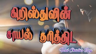 கிறிஸ்துவின் சாயல் தரித்திட # kiristhuvin saayal thariththida # Tamil Christian Song