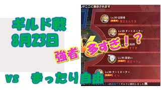 空の勇者たち【ギルド戦　vs まったり自由　8月23日】