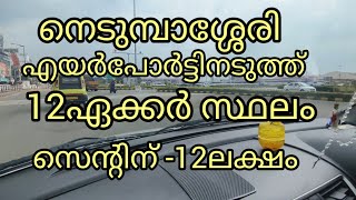 12ഏക്കർ സ്ഥലം സെന്റിന് -12ലക്ഷം |എയർപോർട്ടിനടുത്ത്.