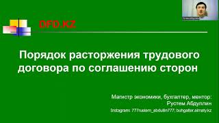 Порядок расторжения трудового договора по соглашению сторон