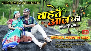 Vahte Aaj Ka | वाहते आज का | New Marathi Song | Official Video Song | Vikas Mahajan Song