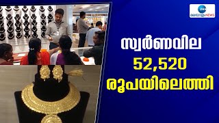 Gold Price | 240 രൂപ കൂടിയതോടെ ഒരു പവന്‍ സ്വര്‍ണത്തിന്റെ വില 52,520 രൂപയായി