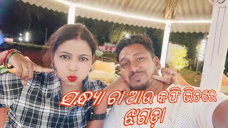 ବହୁତ୍ ବଡ଼ ଝଗଡ଼ା ଚା ଆଉ କଫି ଭିତରେ #couplegoals #youtube #youtubevideos