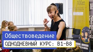 Разбор ЦТ и РТ по обществоведению | B1-B8