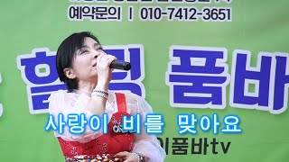 아라리품바 - 사랑이 비를 맞아요 (원곡: 배금성)