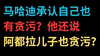 【中文字幕】马哈迪承认自己也有贪污？马哈迪还说阿都拉儿子也有贪污？