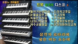 #전자올겐# 트롯인기곡/ 디스코4/돌아가는삼각지/눈물을감추고/녹슬은기차길/너와나의고향/덕수궁돌담길/도라지고갯길/님그리워/누가울어/눈물젖은두만강/단장의미아리고개