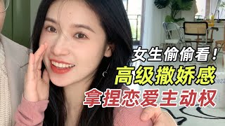 🤯羞恥又乾貨💞教你用高級撒嬌感拿捏男友🤫女生偷偷看！！【文不叮Winnie】