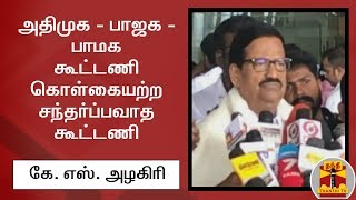 அதிமுக - பாஜக - பாமக கூட்டணி கொள்கையற்ற சந்தர்ப்பவாத கூட்டணி - கே. எஸ். அழகிரி