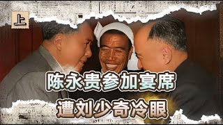 “文盲”陈永贵参加毛主席寿宴，面对刘少奇直打怵：他眼皮都没抬