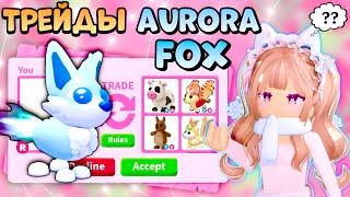 ТРЕЙДЫ НА АВРОРА ЛИСА В АДОПТ МИ AURORA FOX TRADES РОБЛОКС ФОКС