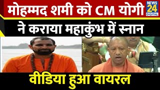 Mahakumbh 2025: महाकुंभ में क्रिकेटर Mohammed Shami ने किया पवित्र स्नान? CM Yogi का बयान Viral