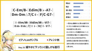 1日1個コード進行紹介 Day.21「緩やかに下っていく優しげな進行」