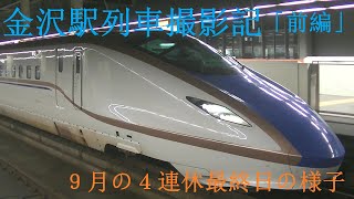 秋分の日　金沢駅列車撮影記2020年9月22日　秋分の日「前編」　※列車の字幕はありません