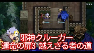 【ランモバ】邪神クルーガー 運命の扉3 越えざる者の道[実績：2枚抜き]【無課金奮闘記】 【無課金奮闘記】