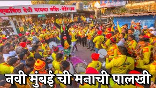 नवी मुंबई ची मनाची पालखी पोहाचली एकविरेला | Navi Mumbai Chi Manachi Palkhi 2023 |Ekvira Palkhi 2023