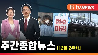 [2021] 12월 2주차 B tv 주간종합뉴스