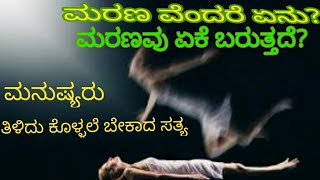 ಸಾವು ಯೆಂದರೆ ಏನು.? ಸಾವು ಏಕೆ ಬರುತ್ತದೆ.? ಇಲ್ಲಿದೆ ಉತ್ತರ.