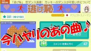 逃げ恥のエンディング曲【恋ダンス】がマリオメーカーで演奏！？踊りたくなりましたーｗ