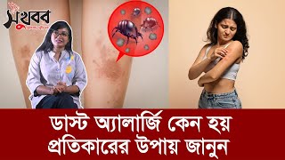 ডাস্ট অ্যালার্জি কেন হয়, প্রতিকারের উপায় জানুন | Dust Allergy | Sukhabor Bangla