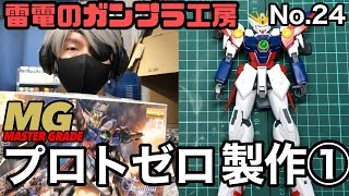 【MGウイングガンダムゼロEW ver.ka.発売決定記念】MGウイングガンダムプロトゼロEW　仮組み、合わせ目の処理　ダンモ　雷電のガンプラ工房