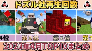 ✂️ 4月のドズル社がまるわかり！再生回数ランキングTOP10👑ぎゅっとまとめ【ドズル社】【ドズル/ぼんじゅうる/おんりー/おらふくん/おおはらMEN】【切り抜き】【2023】