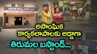 తిరుపతి బస్టాండ్ లో రాసలీలలు | మామూళ్ల మత్తులో పట్టించుకోని పోలీసులు | NTV