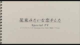 『花束みたいな恋をした』Special PV 【U-NEXT独占配信中】 / Awesome City Club