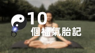 #面相 #胎記 最有福氣的10處胎記;不同的胎記寓意如何？