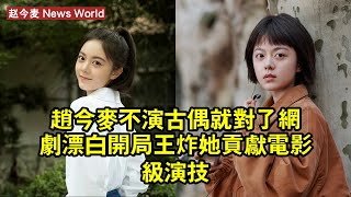 赵今麦不演古偶就對了，網劇漂白開局王炸，她貢獻電影級演技 #赵今麦 #zhaojinmai #zhaojinmai赵今麦