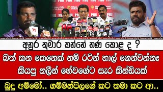 අනුර කුමාර කන්නේ තණ කොළ ද ?