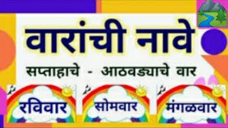 varanchi nave marathi l आठवड्याचे दिवस l  वारांची नावे मराठी