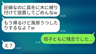 真冬に妊娠後期の妻を木に縛り付けて放置し、女性と旅行に出かけた夫「そこで待ってろよw」→帰国後、最低な夫に衝撃の事実を伝えた時の彼の反応が…w