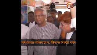 অর্থপাচারের অভিযোগে ইউনূসের বিরুদ্ধে মামলা | Muhammad Yunus | Channel 24