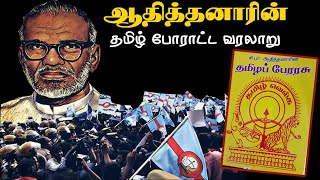 ஆதித்தனாரின் தமிழ் போராட்ட வரலாறு | Si Pa Adhithanar History | Nam Tamizhar