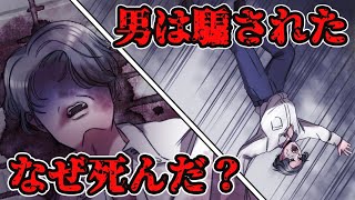 あなたもきっと騙される…男はどこから騙されていたのか？あなたはわかりましたか？【意味怖 アニメ ミステリー ホラー】