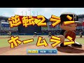 【パワプロ2020なりきり】ロッテ 54 レアード選手