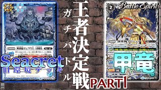 【王者決定戦part1】創界神環境に革命の狼煙を上げろ！！最強を決める真剣勝負”ｶﾞﾁﾊﾞﾄﾙ”に旧環境の支配者が参戦！？【ふりーたいむ】