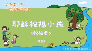 認識主耶穌 L3耶穌祝福小孩-祝福者（華）PCT線上兒童主日學