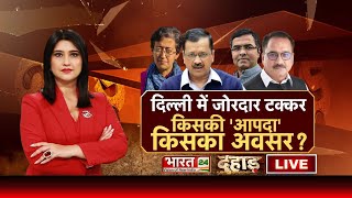 Dahaad Live: दिल्ली में जोरदार टक्कर, किसकी 'आपदा' किसका अवसर ? Delhi Election | BJP List