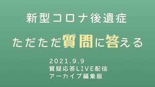 新型コロナ後遺症ただただ質問に応える 2021.9.9 アーカイブ編集版