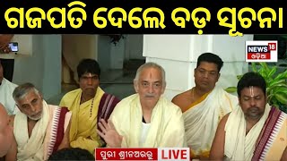 Puri Live: ପୁରୀ ରାଜନଅରରୁ ଗଜପତି ମହାରାଜଙ୍କ ବଡ଼ ସୂଚନା | Puri Parikrama Project | Odia News