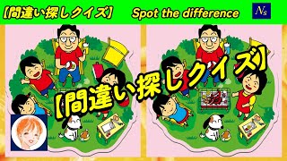 【間違い探しクイズ】夏の思い出　No3　 NSチャンネル　脳トレクイズ　　３か所の間違い探し 　　　　　　　　　　　　Spot the difference 　　3곳의실수찾기