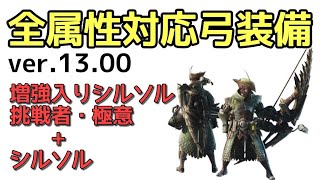 【MHW:I】弓装備紹介動画/体力増強入りシルソル/挑戦者・極意+シルソル【装備紹介】