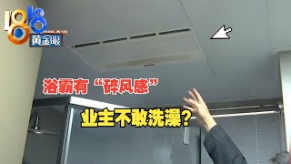 【1818黄金眼】浴霸开了十分钟温度不升反降，“碎风感”怎么回事？