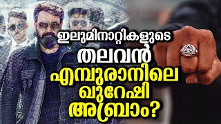 ലോകത്തില്‍ തന്നെ ഏറ്റവും രഹസ്യസ്വഭാവമുള്ള സംഘടനയുടെ തലവൻ ഖുറേഷി അബ്രാം??? Illuminati in Empuraan