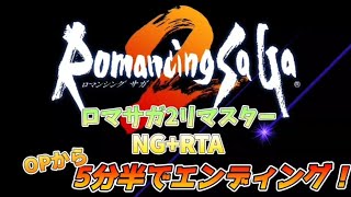 【ロマサガ2リマスター】NG+RTA　なんでもあり部門　17分20秒