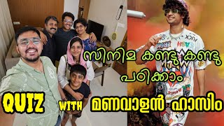 സിനിമ കണ്ടുകണ്ട് പഠിക്കാം. തല്ലു മാല.  Thallumala quiz with Hazim and Naziya