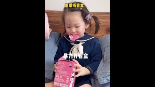 #开盲盒的快乐 #zoraa捣蛋日记#日常拆盲盒 解锁女儿的更多功能中…